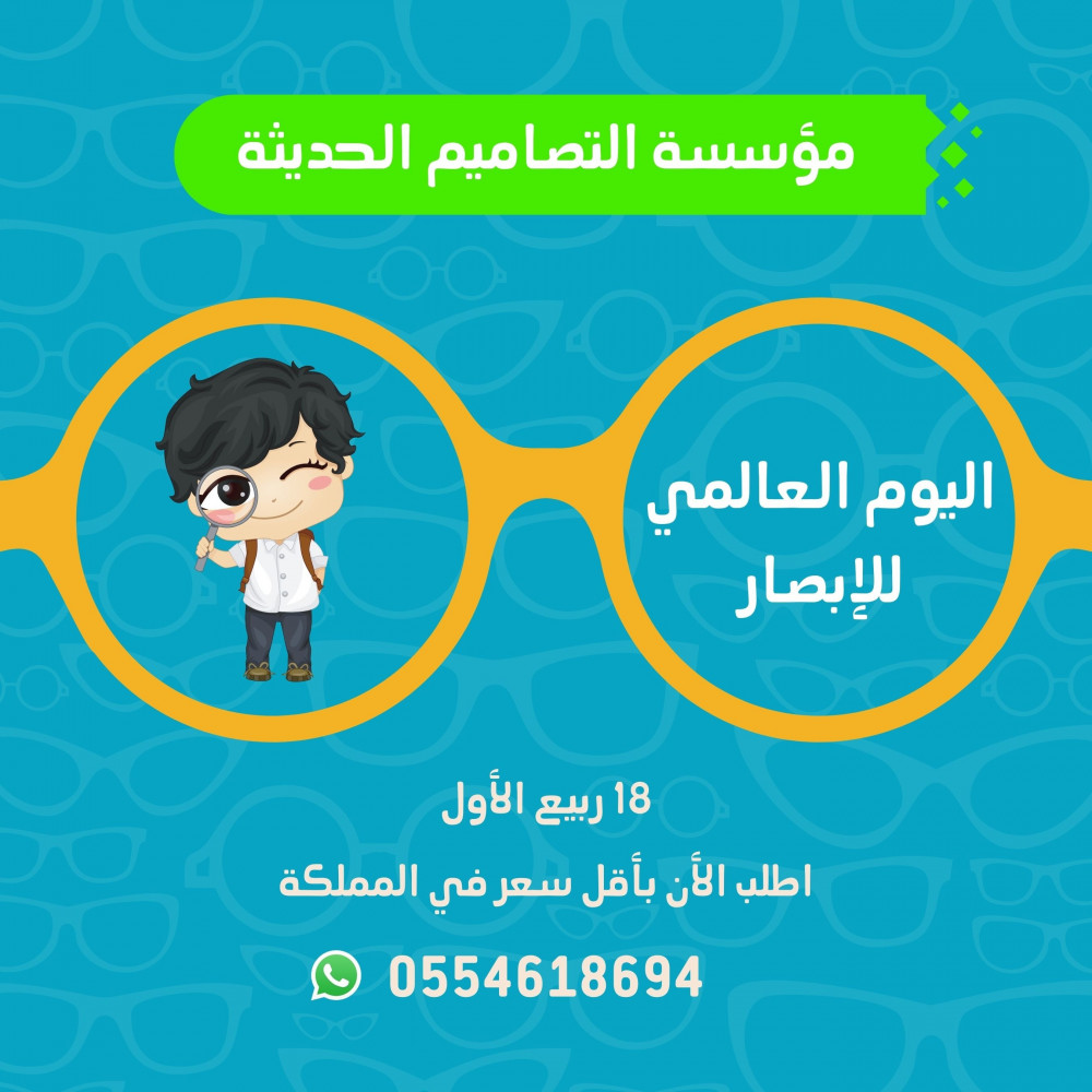 مطويات اليوم العالمي للابصار