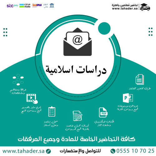 ورق عمل مادة دراسات اسلامية ثاني متوسط الفصل الدرا...