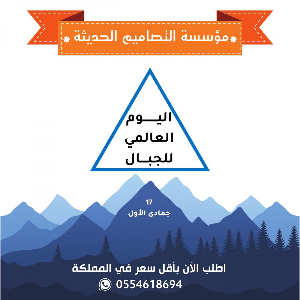 أسئلة اليوم العالمي للجبال