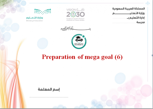 شرح درس project مادة ميجا جول 6 مقررات