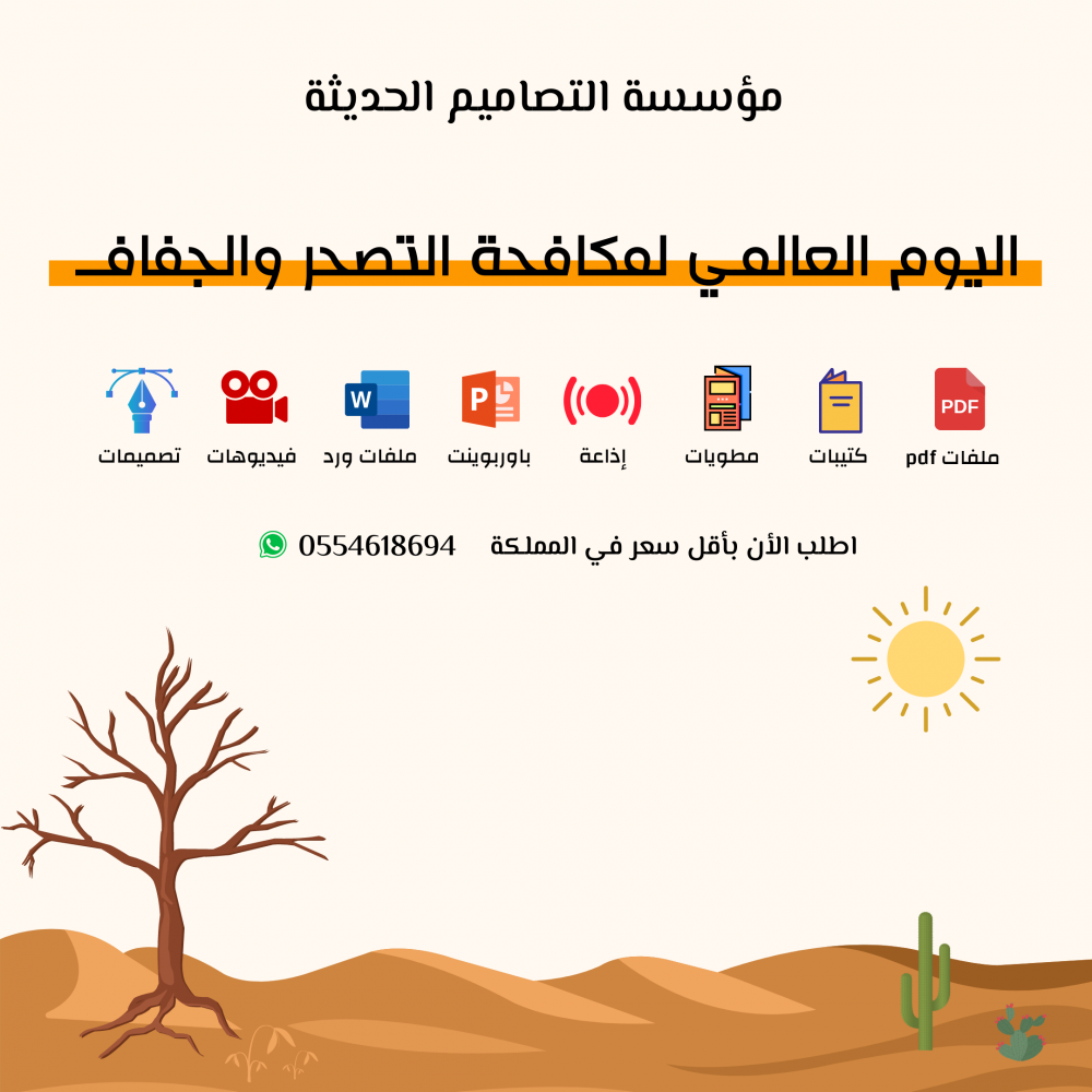 مطويات اليوم العالمى لمكافحة التصحر والجفاف
