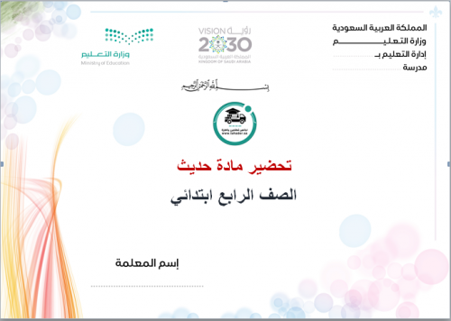 شرح درس عيش النبي مادة حديث رابع ابتدائي الفصل الأ...