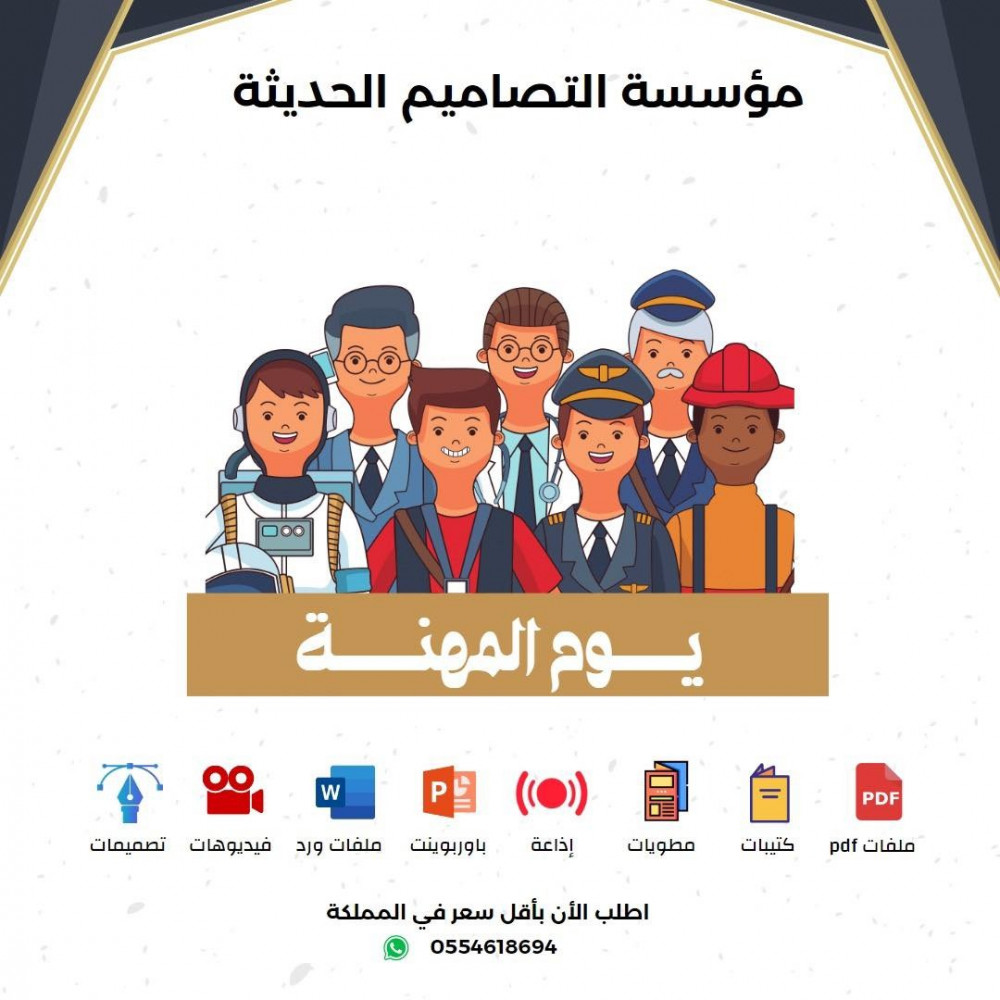 تصاميم يوم المهنة