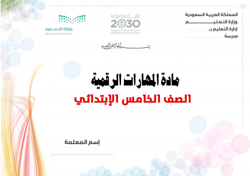تحضير مهارات رقمية خامس ابتدائي الفصل الثالث
