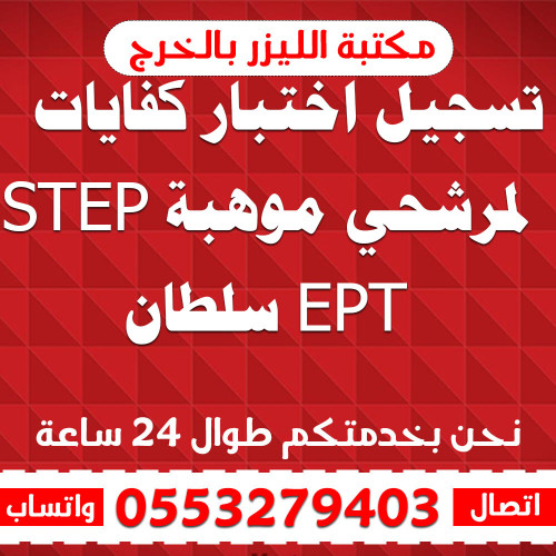 تسجيل اختبار كفايات STEP لمرشحي موهبة