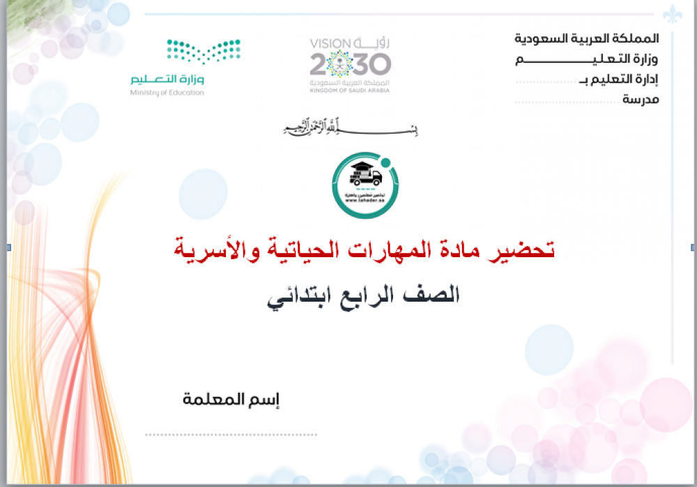 ملخص مهارات حياتية وتربية اسرية رابع ابتدائى الفصل الأول