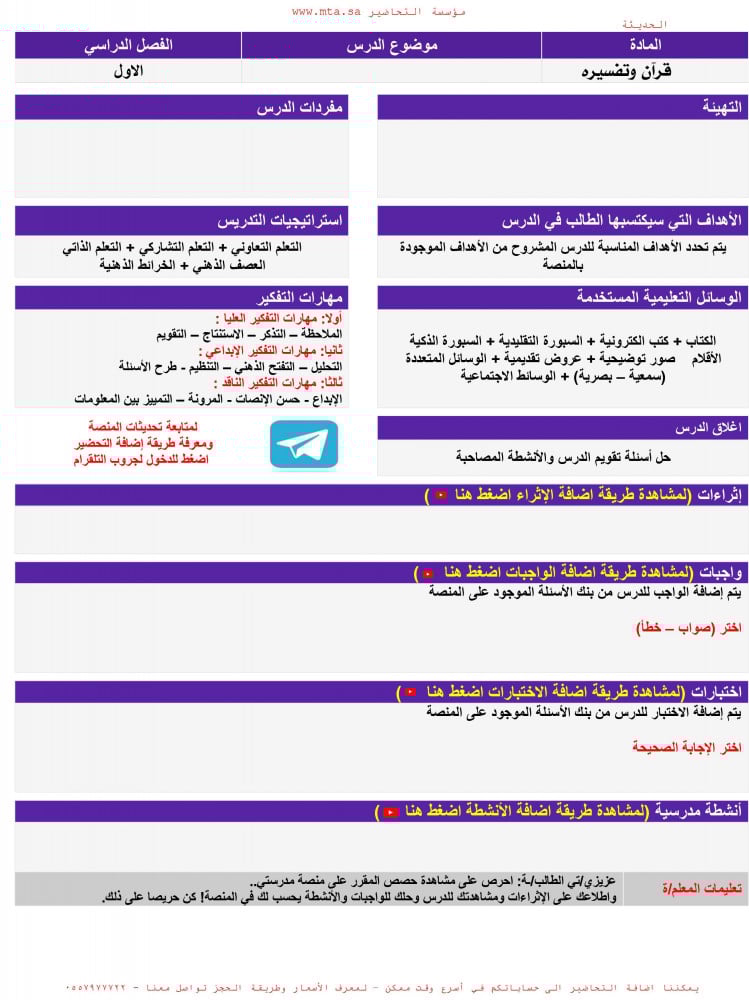 حل اسئلة مادة القرآن وتفسيرة أول ثانوي مسارات الفصل الدراسي الأول