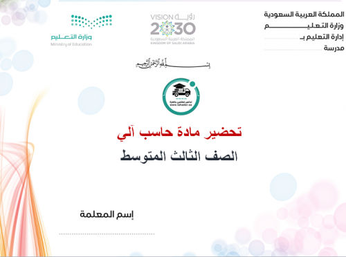 شرح درس برنامج سكراتش حاسب آلي ثالث متوسط الفصل ال...