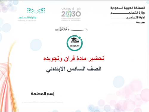 إختبار قرآن وتجويده سادس إبتدائي الفصل الدراسي الأ...