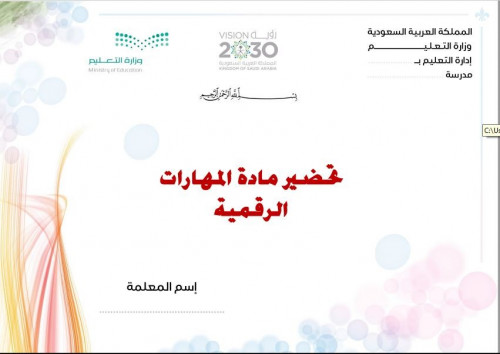 تحضير مادة مهارات رقمية ثانى متوسط الفصل الاول