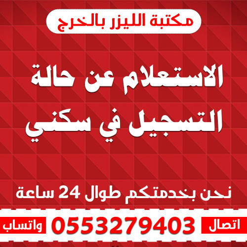الاستعلام عن حالة التسجيل في سكني