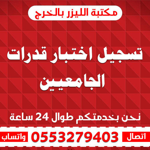 تسجيل اختبار قدرات الجامعيين