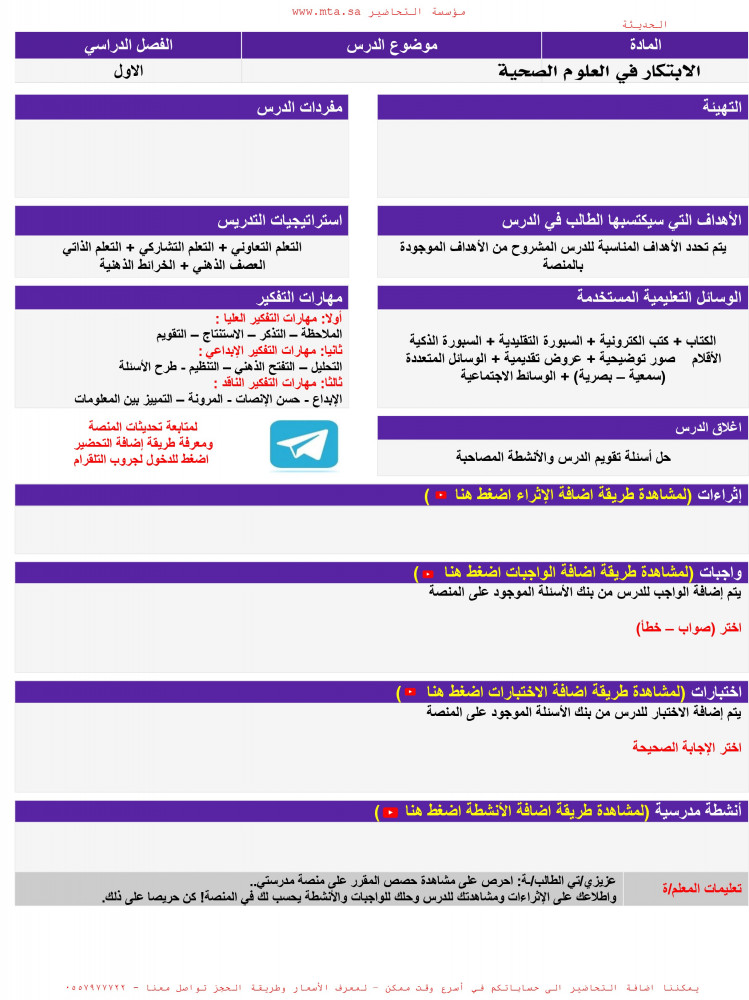 تحضير منصة مدرستي مادة الابتكار في العلوم الصحية أول ثانوي مسارات الفص