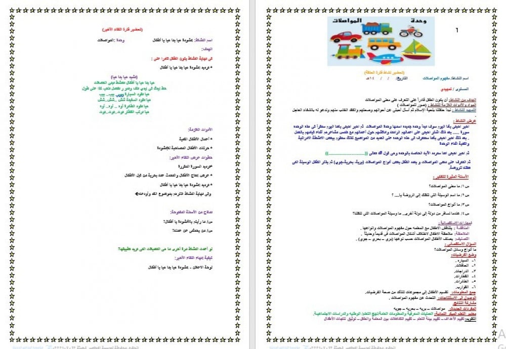 تحضير وحدة المواصلات رياض الأطفال