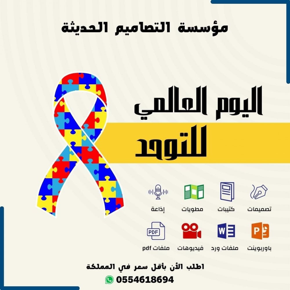 اذاعة اليوم العالمى للتوحد