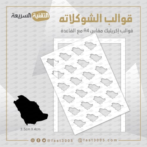 قالب شوكولاته اكريليك على شكل خريطة المملكة - التقنية السريعة للدعاية