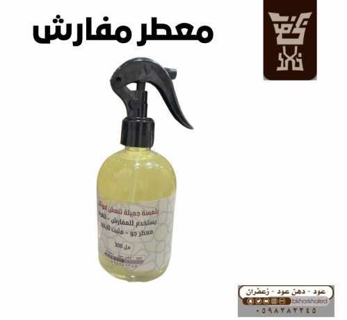 معطر مفارش
