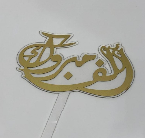تغريسة ألف مبروك