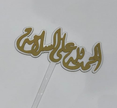 تغريسة الحمدلله على السلامة
