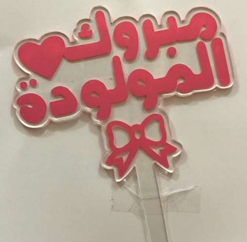 تغريسة مبروك المولودة