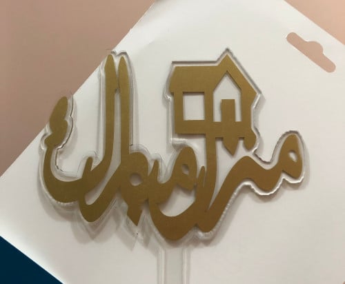 تغريسة منزل مبارك