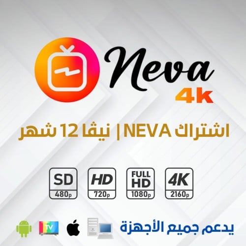 اشتراك Neva 4k لمده سنه + ثلاث اشهر هديه