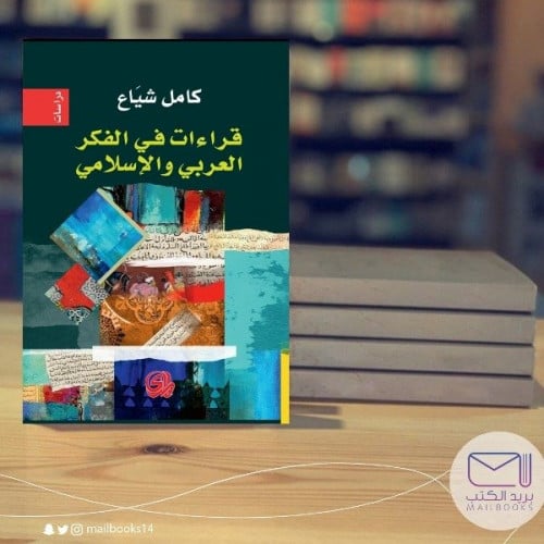 قراءات في الفكر العربي والإسلامي - كامل شياع