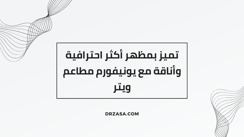 يونيفورم مطاعم ويتر
