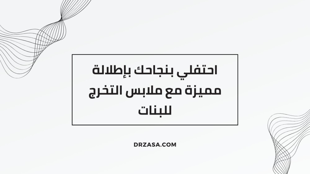 احتفلي بنجاحك بإطلالة مميزة مع ملابس التخرج للبنات