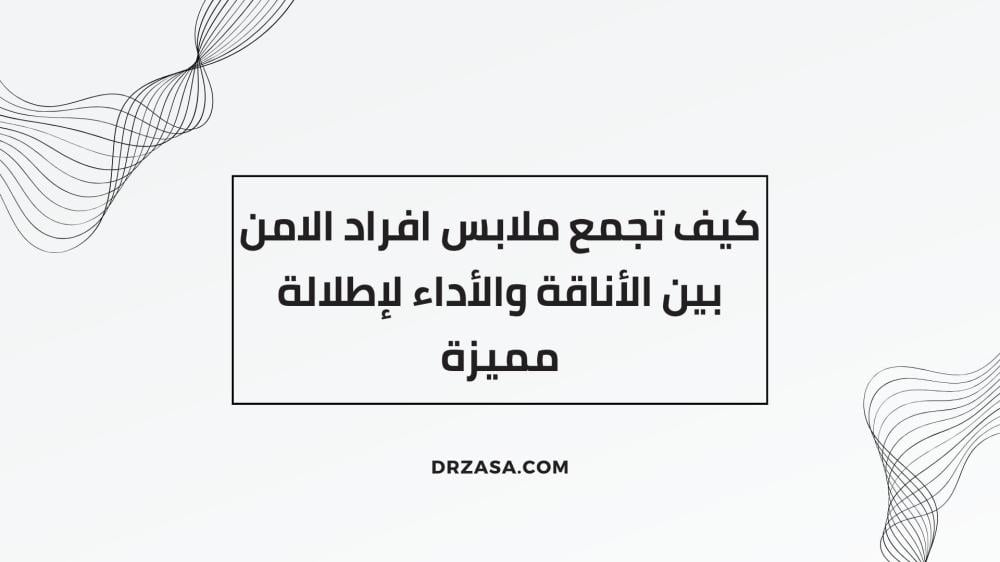 ملابس افراد الامن