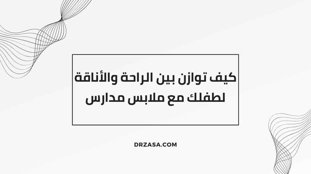 ملابس مدارس