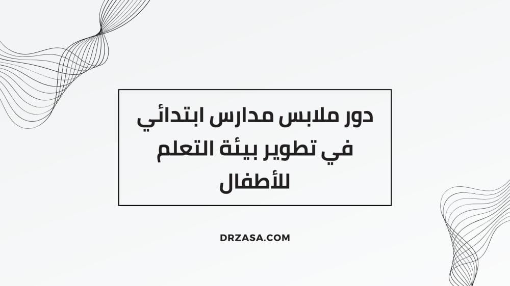 ملابس مدارس ابتدائي