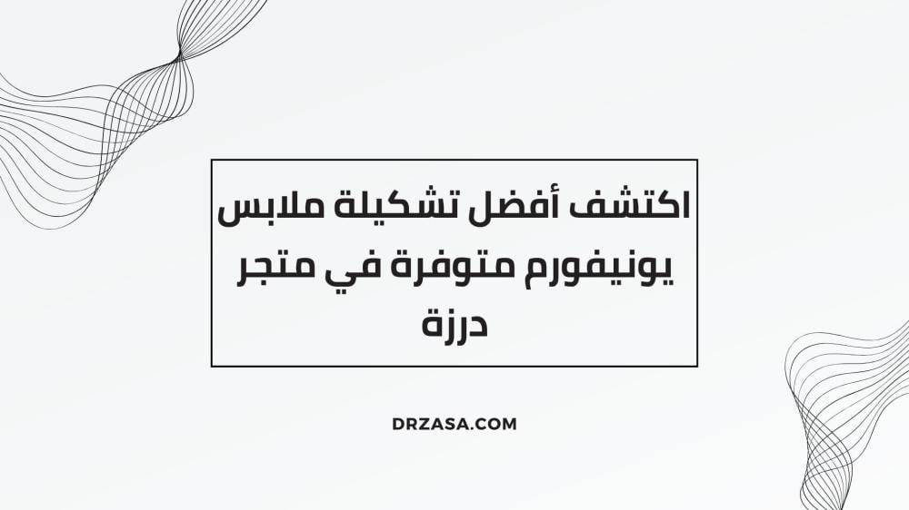 ملابس يونيفورم