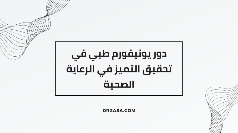 يونيفورم طبي