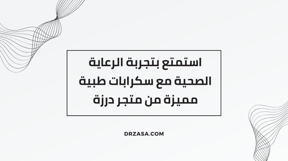 استمتع بتجربة الرعاية الصحية مع سكرابات طبية مميزة من متجر درزة