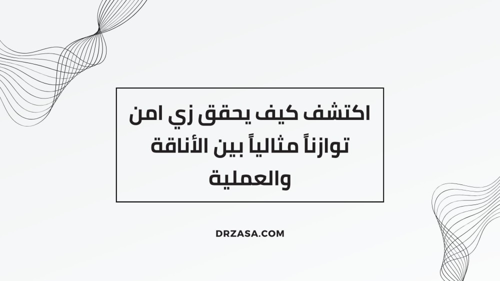 زي امن