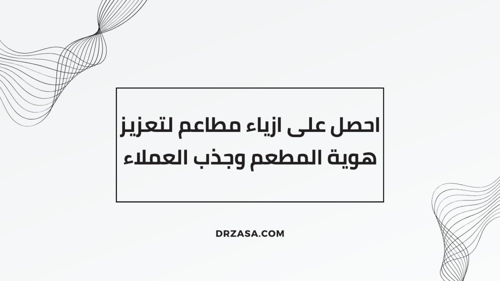 احصل على ازياء مطاعم لتعزيز هوية المطعم وجذب العملاء