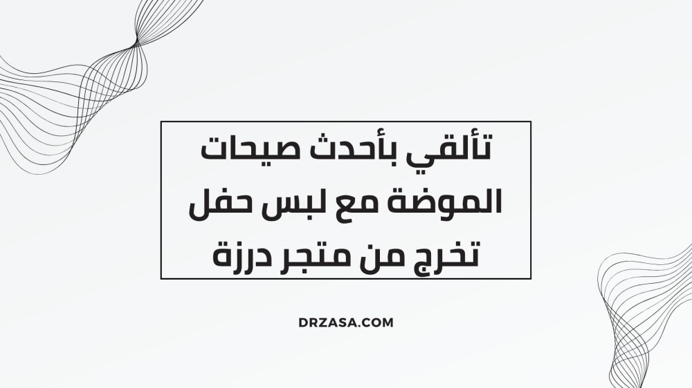 تألقي بأحدث صيحات الموضة مع لبس حفل تخرج من متجر درزة