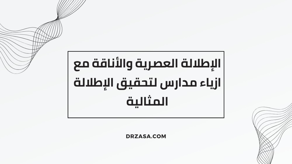 ازياء مدارس