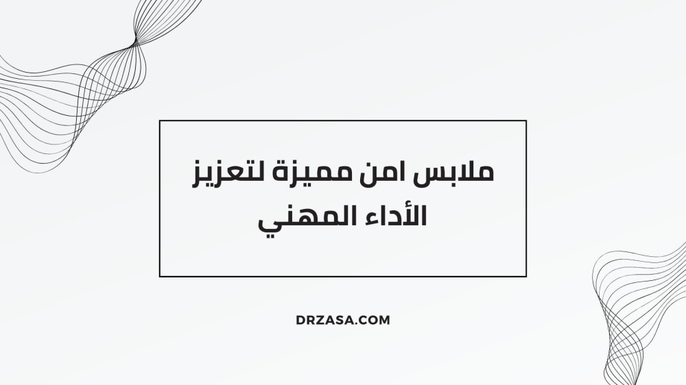 ملابس امن مميزة لتعزيز الأداء المهني