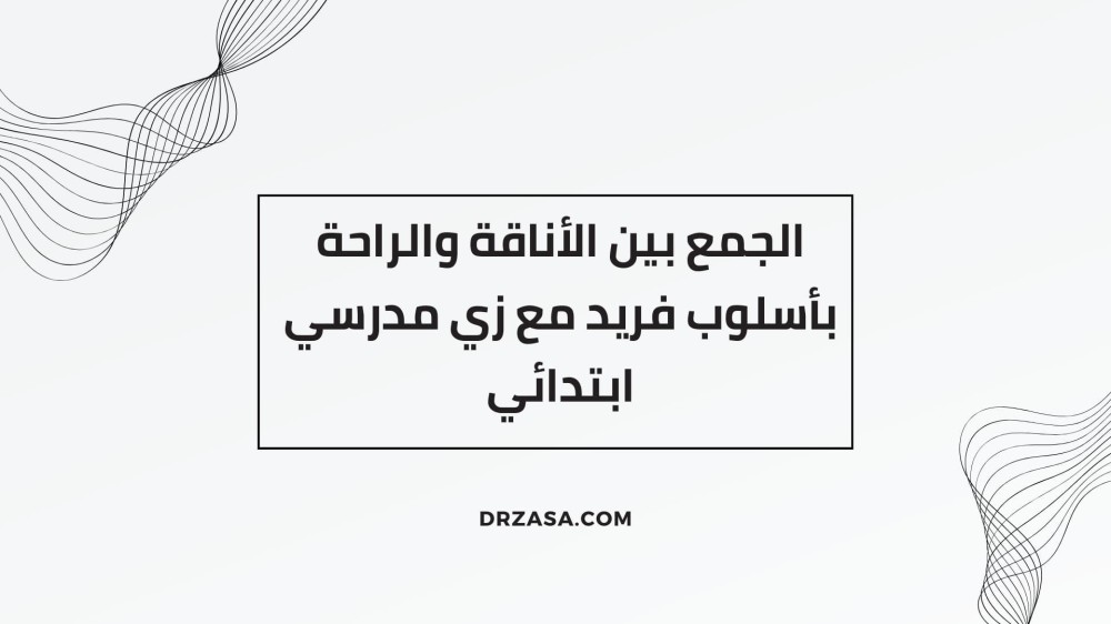 زي مدرسي ابتدائي