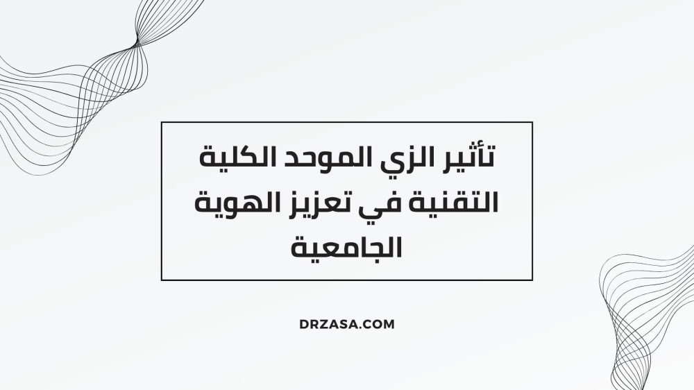 الزي الموحد الكلية التقنية