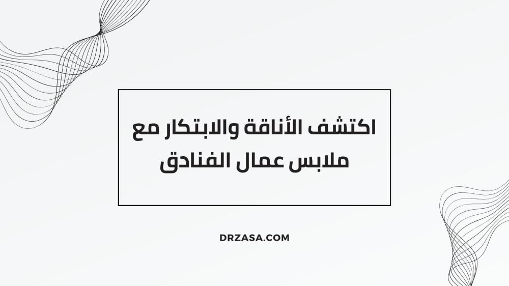 ملابس عمال الفنادق
