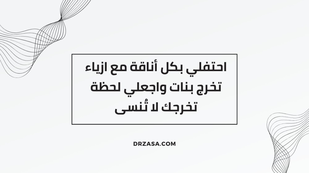 ازياء تخرج بنات