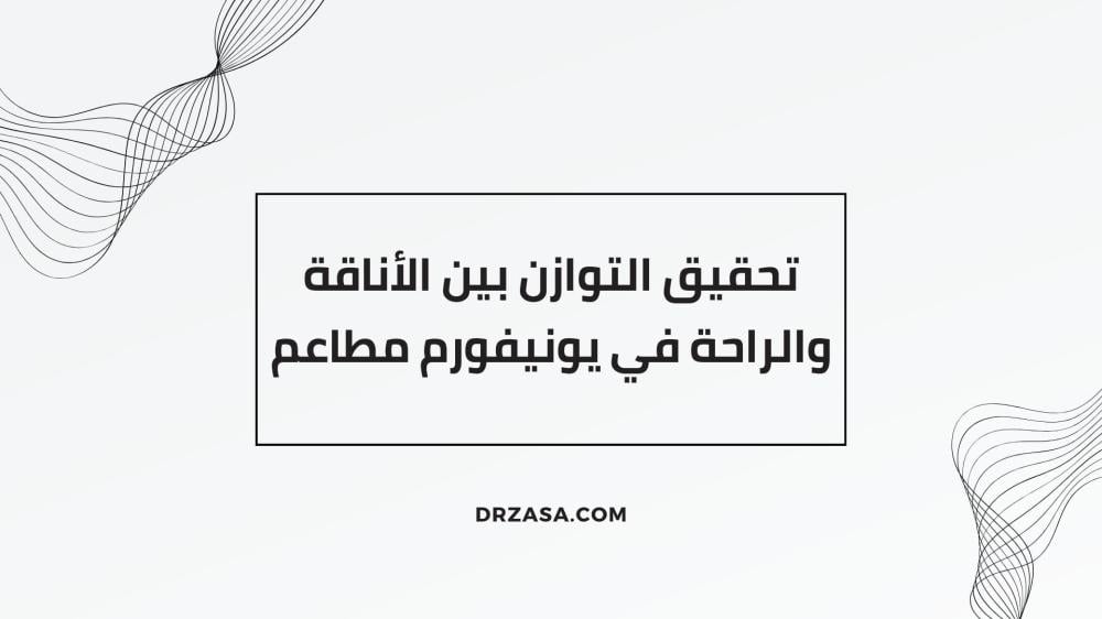 يونيفورم مطاعم