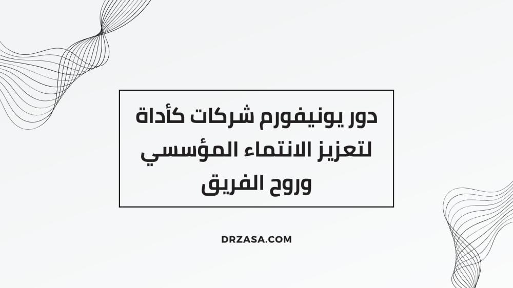 يونيفورم شركات
