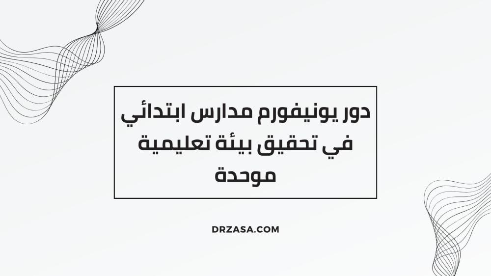 يونيفورم مدارس ابتدائي