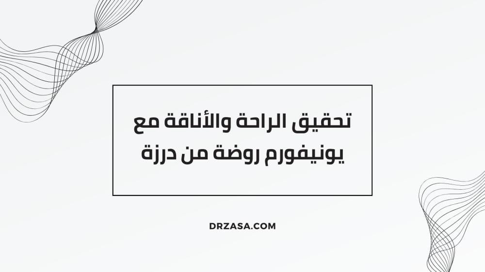 يونيفورم روضة
