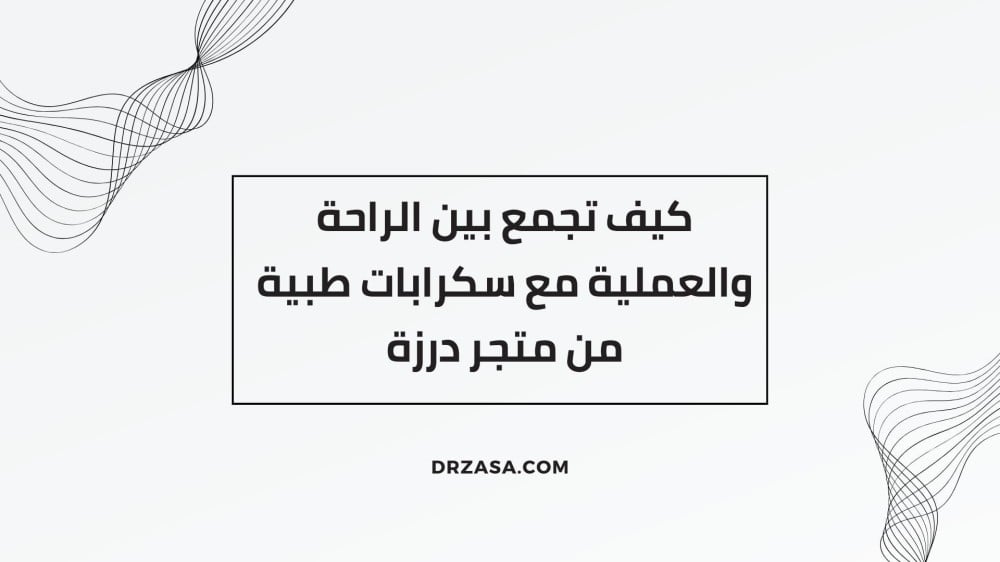 كيف تجمع بين الراحة والعملية مع سكرابات طبية من متجر درزة