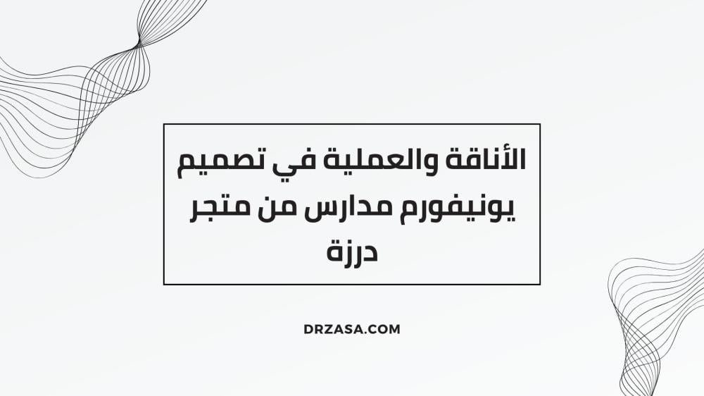 يونيفورم مدارس